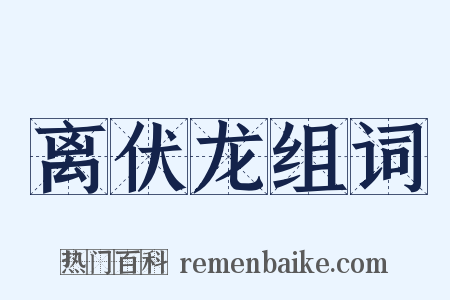 离伏龙组词是什么意思的图片
